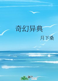 奇幻异典