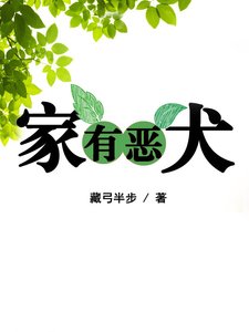 《家有恶犬》