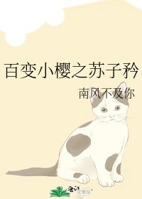 百变小樱之苏子矜