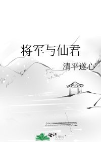 将军与仙君