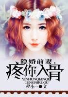 隐婚前妻疼你入骨