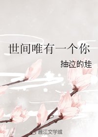 世间唯有一个你