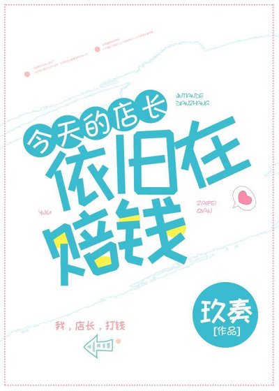 《今天的店长依旧在赔钱》
