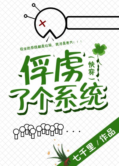 俘虏了个系统[快穿]