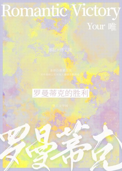 罗曼蒂克的胜利