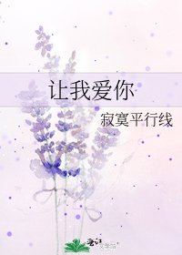 让我爱你