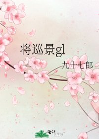 将巡景gl