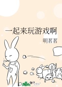 《一起来玩游戏啊》