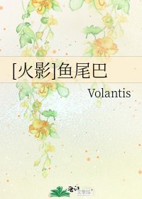 [火影]鱼尾巴