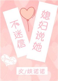《媳妇说她不迷信》