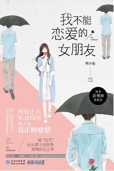 我不能恋爱的女朋友（出书版）