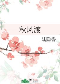 秋风渡