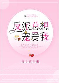 反派总想宠爱我