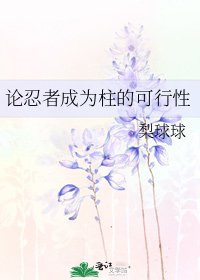 论忍者成为柱的可行性