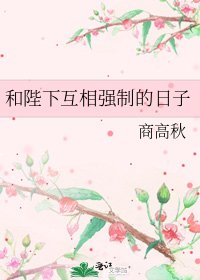 和陛下互相强制的日子