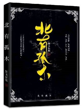 《北有孤木》
