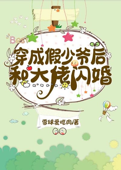 穿成假少爷后和大佬闪婚