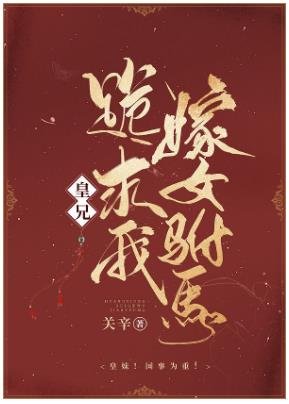 皇兄跪求我嫁女驸马