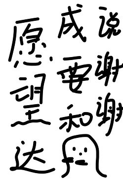 愿望达成要和幽灵说谢谢
