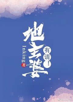 地主婆有请！