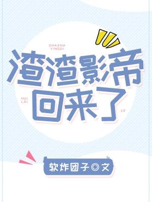 渣渣影帝回来了