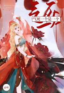 气死一个是一个[快穿]