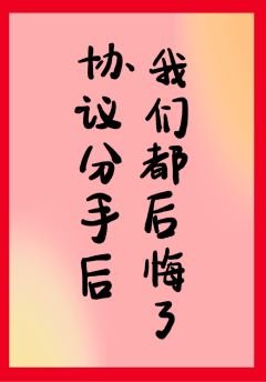 《分手后我们都后悔了》