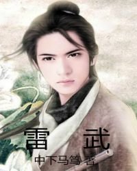 《雷武》