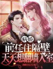 病娇前任住隔壁，天天想翻墙入室
