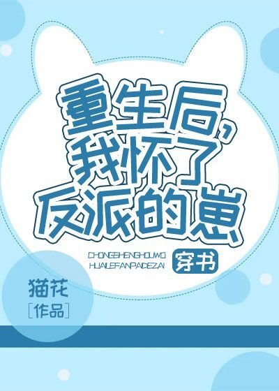 重生后，我怀了反派的崽[穿书]