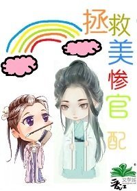 重生后拯救美惨官配（快穿）/何以报之青玉案（快穿）