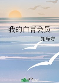 我的白菁会员
