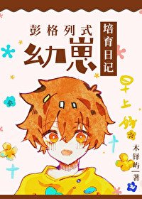（综漫同人）彭格列式幼崽培育日记