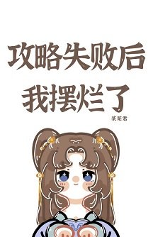 攻略失败后我摆烂了