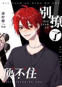 《别撩了,顶不住》