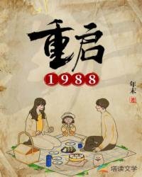 《重启1988》