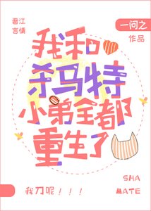 《我和杀马特小弟全都重生了》