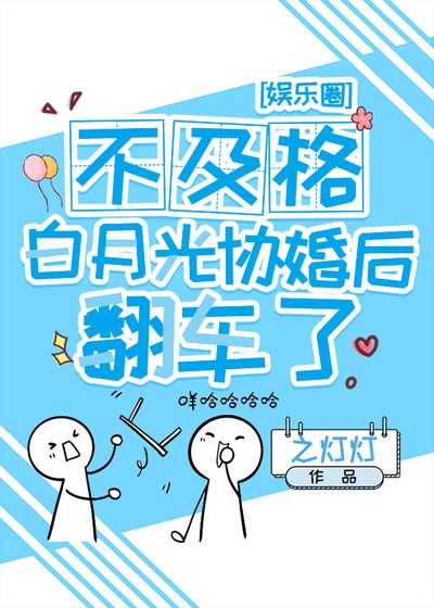 不及格白月光协婚后翻车了[娱乐圈]