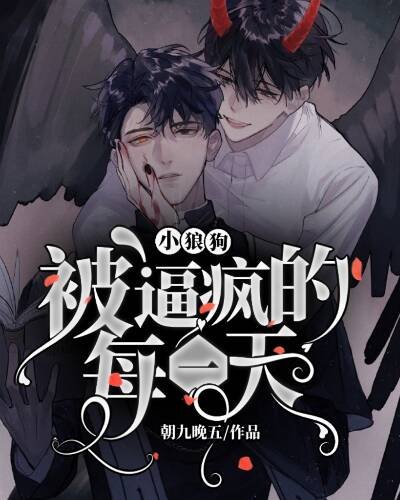被小狼狗逼疯的每一天