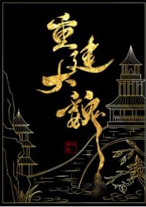 《召唤玩家,重建大魏》