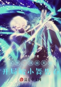 （斗罗同人）斗罗：顶级天赋，开局被小舞告白