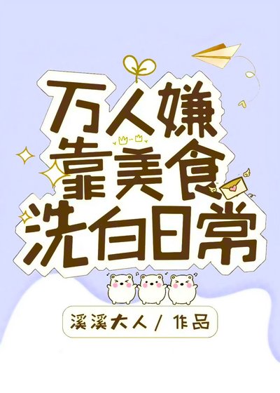 万人嫌靠美食洗白日常