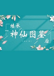 继承神仙图鉴后