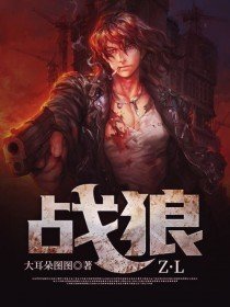 《战狼》