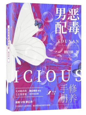 恶毒男配修养手册