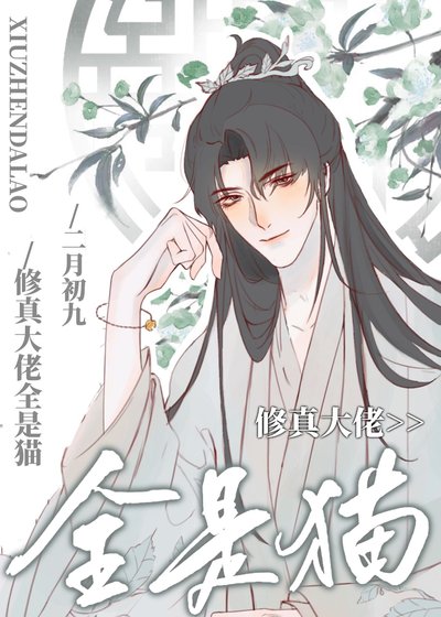修真大佬全是猫