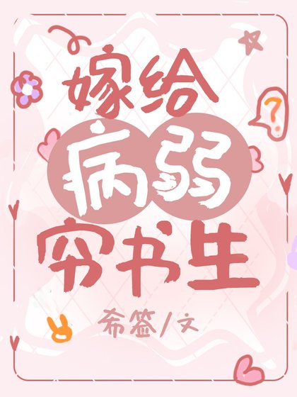 嫁给病弱穷书生（穿书）