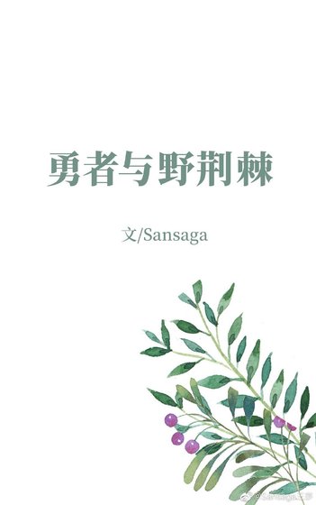 勇者与野荆棘
