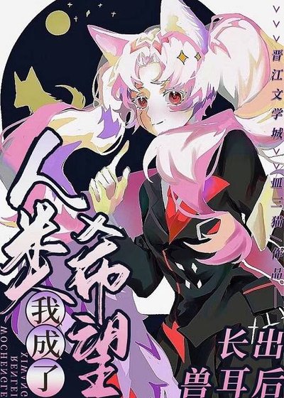 《长出兽耳后我成了人类希望》