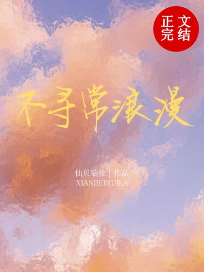 不寻常浪漫